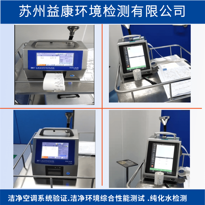 潔凈室檢測-潔凈度檢測-潔凈空調(diào)PQ性能確認(rèn)